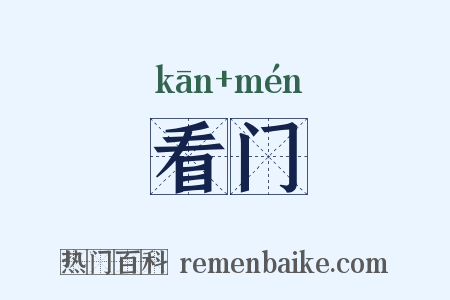 看门是什么意思的图片